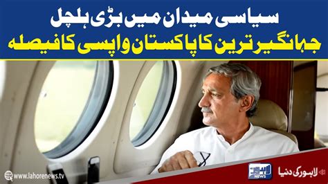 Jahangir Tareen Decided To Return Back Pakistan Lahore News HD YouTube