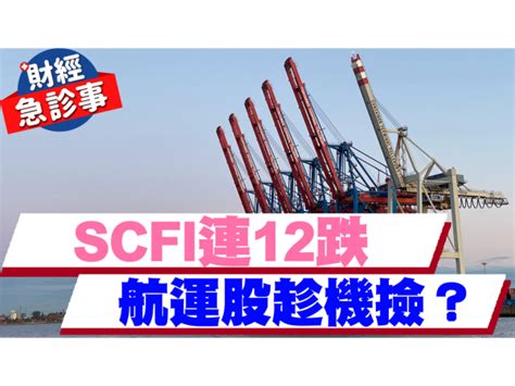 財經急診事 20220905／scfi連12跌 航運股趁機撿？ 理財周刊