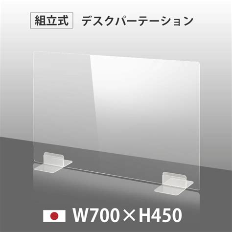 日本製 透明 アクリルパーテーション W700mm×h450mm パーテーション アクリル板 仕切り板 間仕切り 衝立 飲食店 オフィス