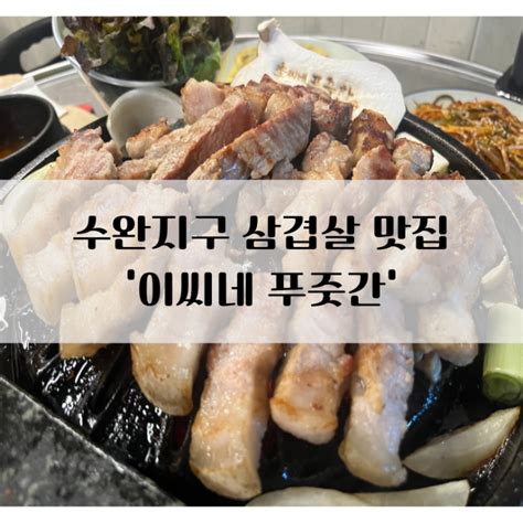 수완지구맛집 추천 삼겹살부터 껍데기까지 맛있는 이씨네 푸줏간 네이버 블로그