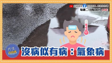 《阿愷佮你講》516 521天氣報！梅雨只能等6月？季節交替身體怪？ep17｜四季線上4gtv