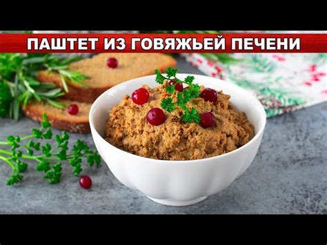 Паштет классический из говяжьей печени от 1000 Меню