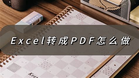 Excel转成pdf怎么做？简单技巧极速get 哔哩哔哩