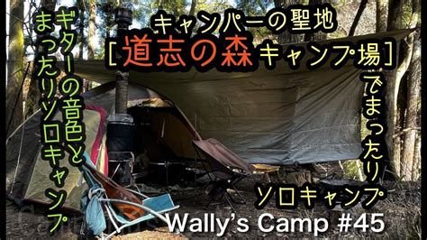 Wally s Camp 45 キャンパーの聖地 道志の森キャンプ場でまったりソロキャンプ キャンプ動画まとめ