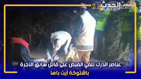 عناصر الدرك تلقي القبض على قاتل سائق سيارة أجرة بنواحي اشتوكة آيت باها