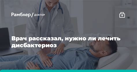 Врач рассказал нужно ли лечить дисбактериоз Рамблер доктор