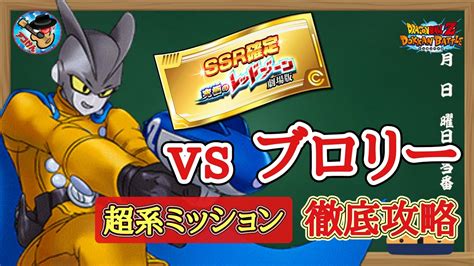 【ドッカンバトル】これでも大丈夫！究極のレッドゾーン劇場版 ステージ7『vsブロリー』超系5属性ミッション 徹底解説！ Youtube