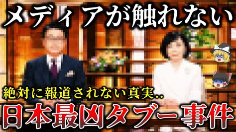 【ゆっくり解説】闇に葬られた真実 触れたらヤバイ日本の最凶タブー事件6選【第2弾】 Youtube