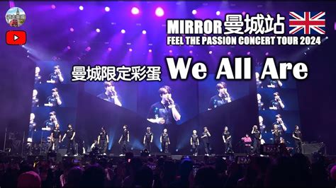 4k【mirror🇬🇧曼徹斯特演唱會 We All Are】曼城限定彩蛋 連字幕 ｜feel The Passion Concert