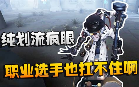 第五人格：大帅观战！纯划流疯眼！职业选手也扛不住啊哔哩哔哩bilibili