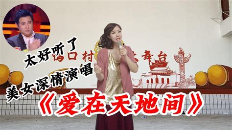 美女深情演唱一首《爱在天地间》，歌声神似降央卓玛，玩转的声音让人陶醉 Youtube