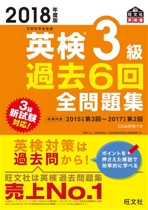 楽天ブックス 2018年度版 英検3級 過去6回全問題集 旺文社 9784010948606 本