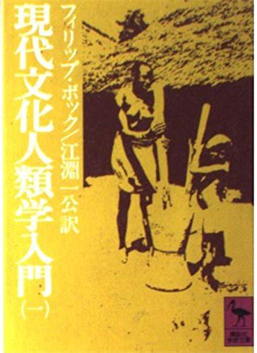 『現代文化人類学入門 1巻』｜感想・レビュー 読書メーター