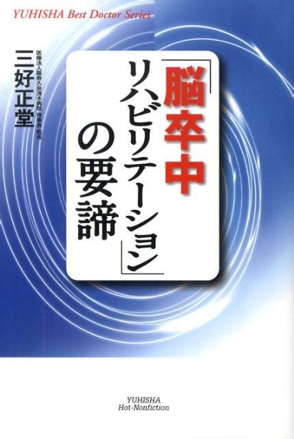 楽天ブックス 「脳卒中リハビリテーション」の要諦 三好正堂 9784860301309 本