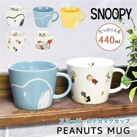 マグカップ スヌーピー Snoopy コーヒーカップ コップ キャラクター おしゃれ 440ml ブランド 大きい 陶器 かわいい