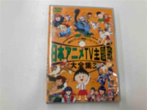 Yahoo オークション DVD 日本アニメTV主題歌大全集 3