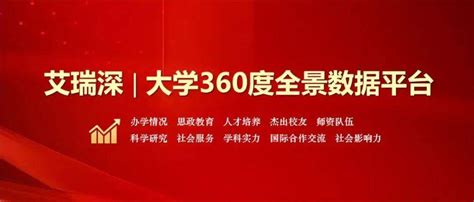 预告：校友会2023年中国大学排名即将发布！—大学360度全景数据平台艾瑞深网校友会中国大学排名艾瑞深数据技术研究院学科排名专业排名