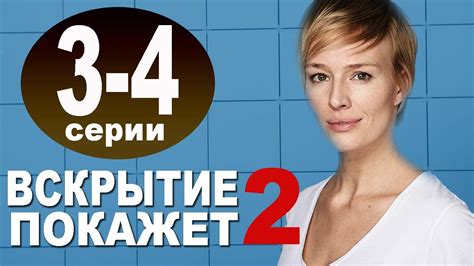 Вскрытие покажет 2 СЕЗОН 3,4 СЕРИЯ (2021). Дата выхода и анонс - YouTube
