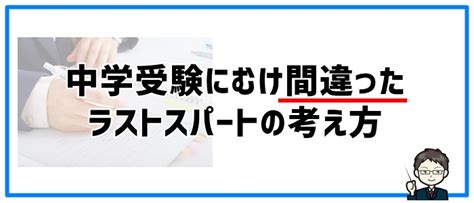 中学受験のラストスパートにやっておくべき超重要7つのポイント