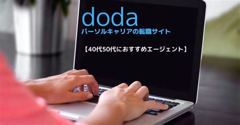 Doda（デューダ）の評判は？｜40代50代で実際に登録活用した口コミ 40代50代の転職なび