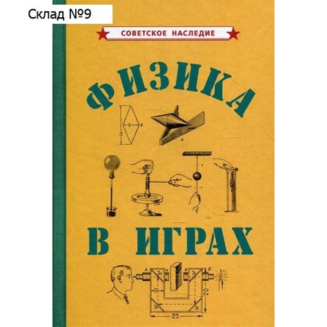 Физика в играх купить недорого оптом в Москве