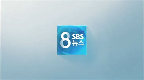 Sbs 8 뉴스 Intro Transparent Hd Youtube