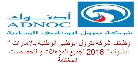 وظائف شركة بترول ابوظبي الوطنية بالامارات أدنــوك 2016 لجميع