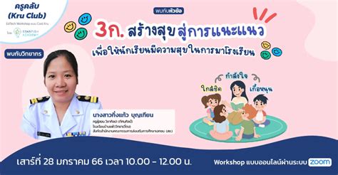 อบรมออนไลน์ หลักสูตร 3กสร้างสุข สู่การแนะแนว เพื่อให้นักเรียนมีความสุขในการมาโรงเรียน วันที่ 28