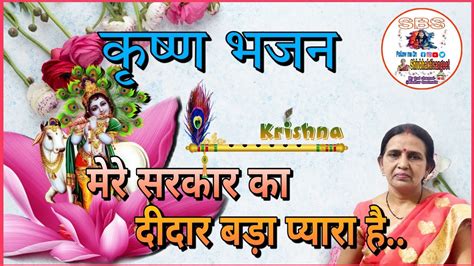 Krishna Bhajan Ekadashi Special मेरे सरकार का दीदार बड़ा प्यारा है