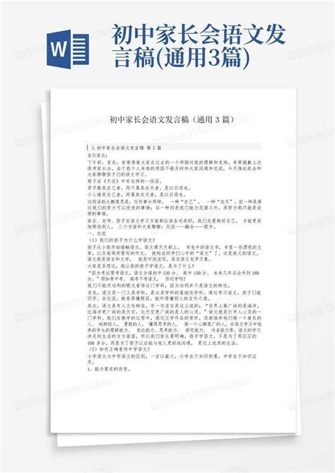 初中家长会语文发言稿通用3篇word模板下载编号qmbyenko熊猫办公