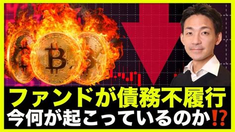 仮想通貨に警報？大手ファンドが債務不履行、何が起こっているのか？ │ 金融情報のまとめ