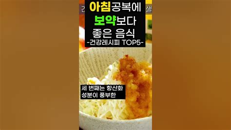 아침 공복에 먹으면 보약보다 좋은 음식 추천 건강레시피 Top5 Youtube