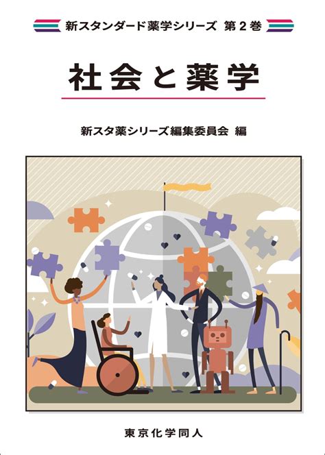 楽天ブックス 社会と薬学（新スタンダード薬学シリーズ 第2巻） 新スタ薬シリーズ編集委員会 9784807917327 本