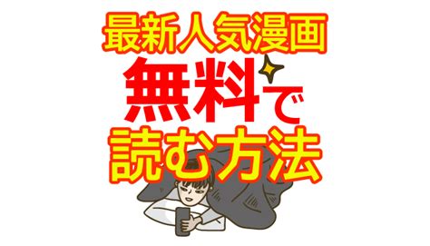 知らないと損！最新人気漫画を完全無料で読む方法 俺のアフィリエイトブログ