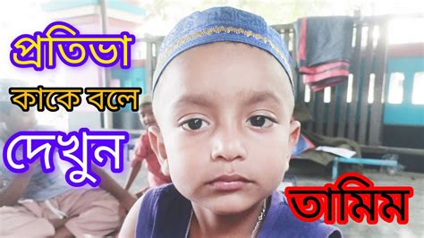 শিশুকে ভালো কিছু শিক্ষা দিননেককার সন্তান মা বাবার শ্রেষ্ঠ সম্পদ