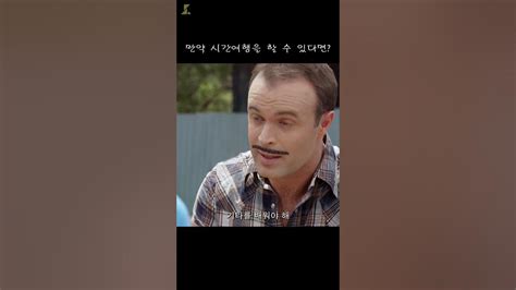 【나는 너야 멍청아】더 좋은 섹스 라이프를 위한 과거로 시간여행을 떠나는 남자 단편영화 Shorts Youtube