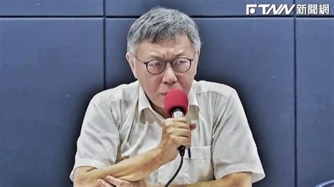 柯文哲請假後誰代理？ 民眾黨中評會和中央委員會將會商決定 Ftnn 新聞網