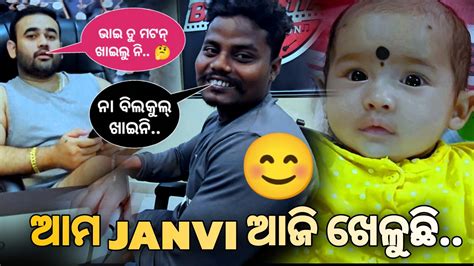 Sanvi Janvi ଆଜି ଫୁଲ୍ ମସ୍ତି ରେ 😊 କିରନ ଭାଇର କଥା 😂ii Babu And Lipi