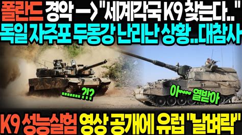 폴란드 경악 → 세계각국 K9 찾는다 독일 자주포 두동강 난리난 상황대참사 K9 성능실험 영상 공개에 유럽 날벼락