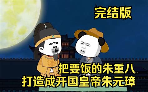 沙雕动画重生八八从木匠开始已完结5小时一口气看个爽 雷家大邵爷 22 哔哩哔哩视频