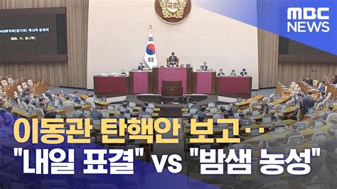 이동관 탄핵안 보고‥내일 표결 Vs 밤샘 농성 202311305mbc뉴스 Youtube