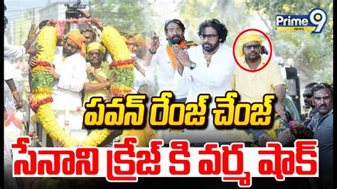 పవన్ రేంజ్ చేంజ్ సేనాని క్రేజ్ కి వర్మ షాక్ Pawan Kalyan Craze In Pithapuram Road Show