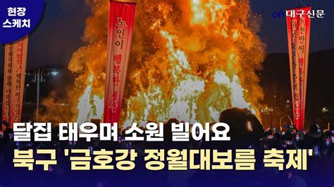 달집 태우며 소원 빌어요 대구 북구 금호강 정월대보름 축제 대구신문 Youtube