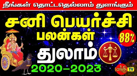 துலாம் ராசி சனி பெயர்ச்சி பலன்கள் 2020 To 2023 Thulam Rasi Sani