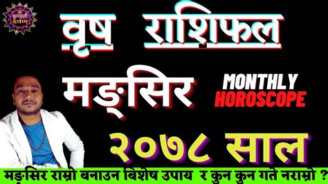 Brish Rashifal l Mangsir Mahina Ko Rashifal 2078 l मङसर क रशफल