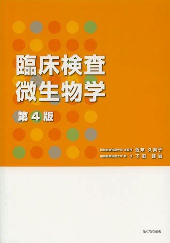 『臨床検査微生物学』｜感想・レビュー 読書メーター