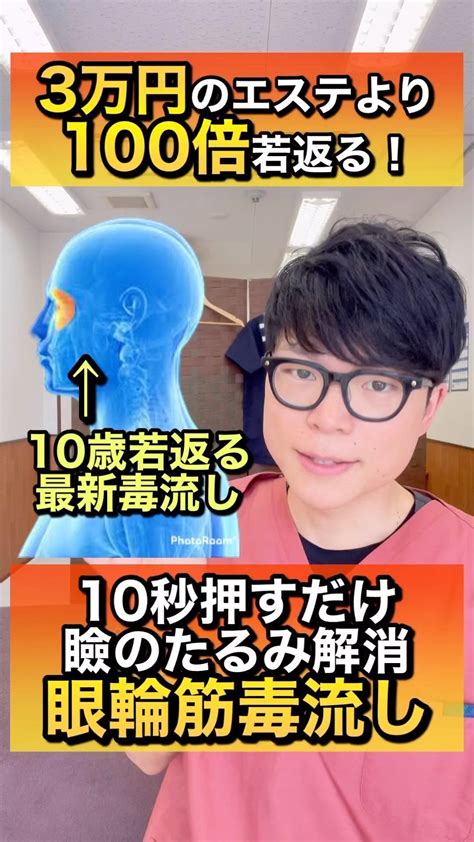 ゆう先生京都の整体師はinstagramを利用しています「【50代女性が10歳若返る！】瞼の毒流しで瞼のたるみが解消するツボ押しマッサージ