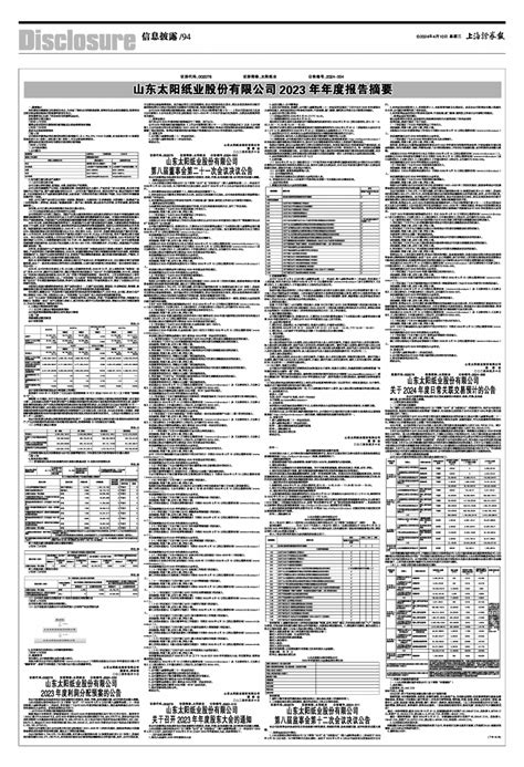 2024年04月10日 第94版：信息披露 上海证券报