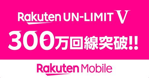 楽天モバイルのキャリアサービスの累計申し込み数が300万件を突破 3月9日付 Itmedia Mobile