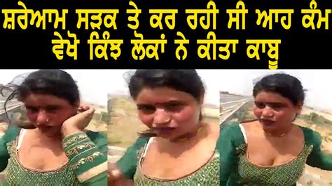 Sex Racket ਵੇਖੋ ਕਿੰਝ ਰਾਹਗੀਰਾਂ ਨੂੰ ਫਸਾਉਂਦੀਆਂ ਸੀ ਆਪਣੇ ਜਾਲ਼ ਚ Video